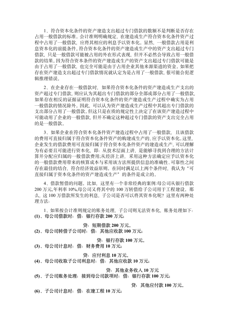 会计学毕业论文-xx公司的借款费用资本化问题分析.doc第6页