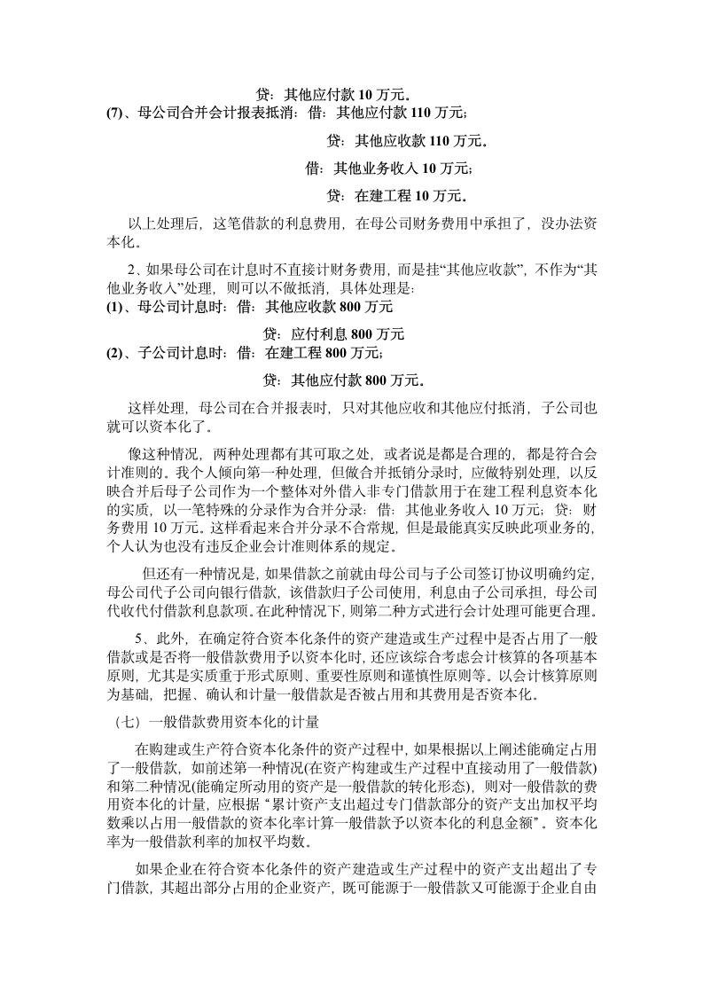 会计学毕业论文-xx公司的借款费用资本化问题分析.doc第7页