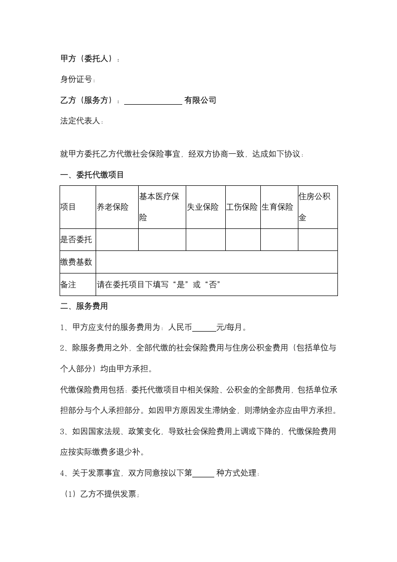 个人委托代缴社保合同协议书范本.doc第2页