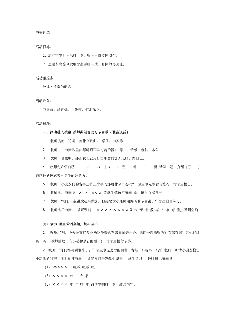 一年级上册音乐  节奏训练  全国通用  教案.doc第1页