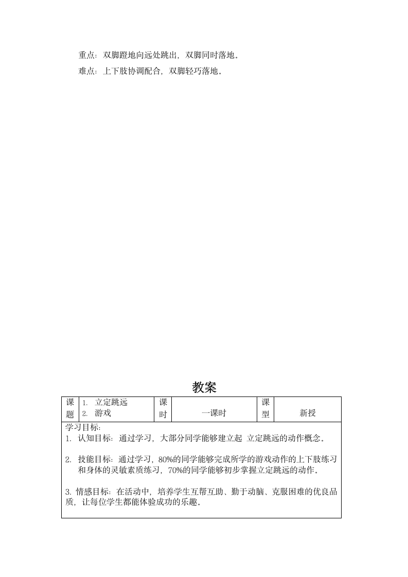 立定跳远（教案） 体育二年级下册.doc第3页