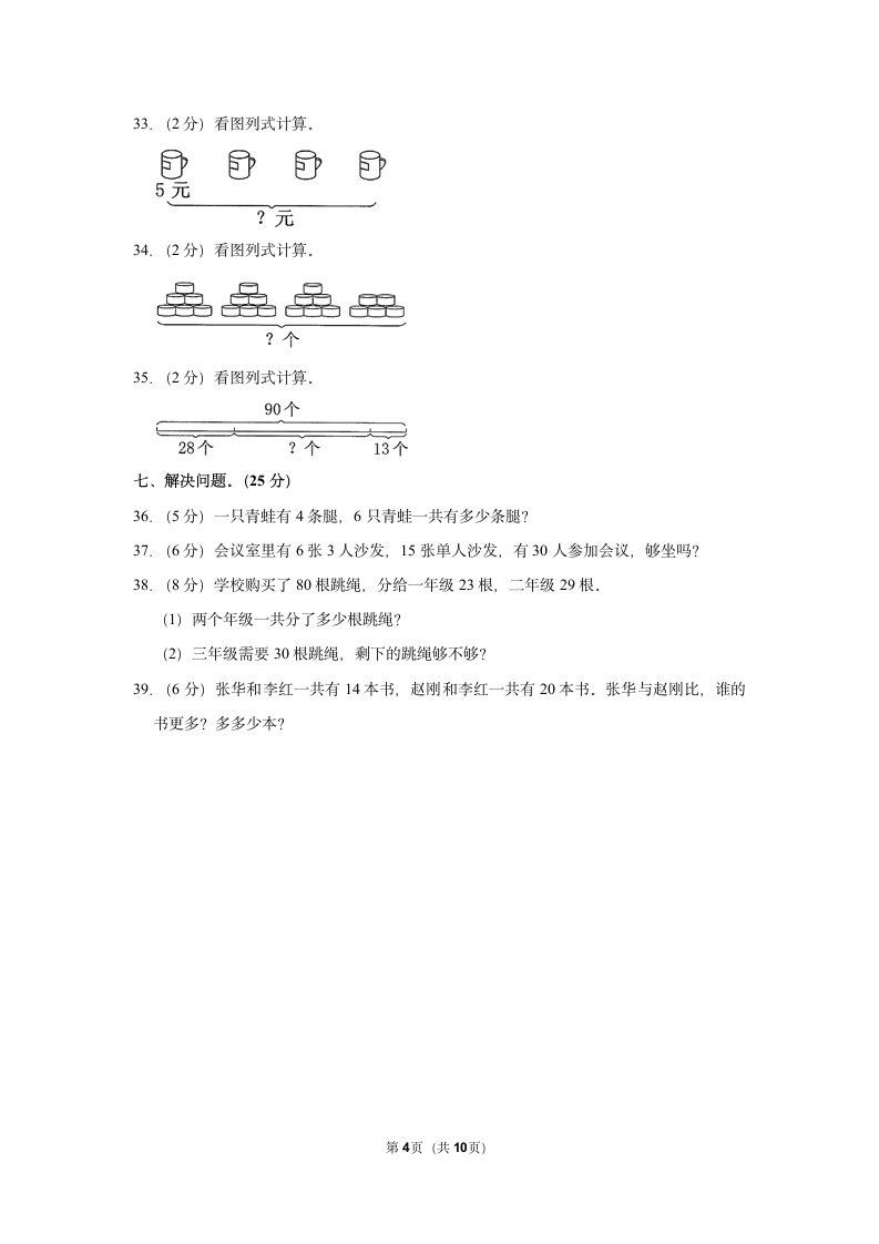 2022-2023学年人教版二年级（上）期中数学练习(含答案） (8).doc第4页