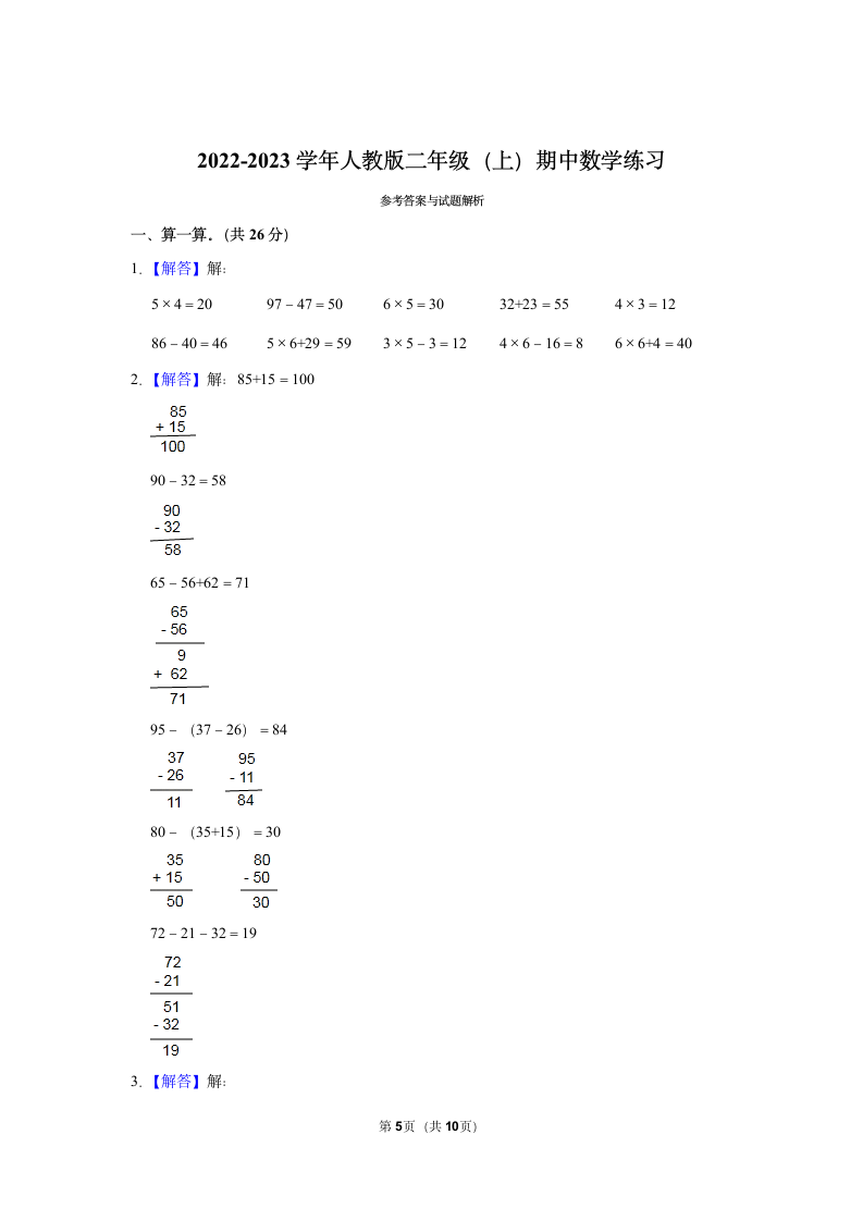 2022-2023学年人教版二年级（上）期中数学练习(含答案） (8).doc第5页