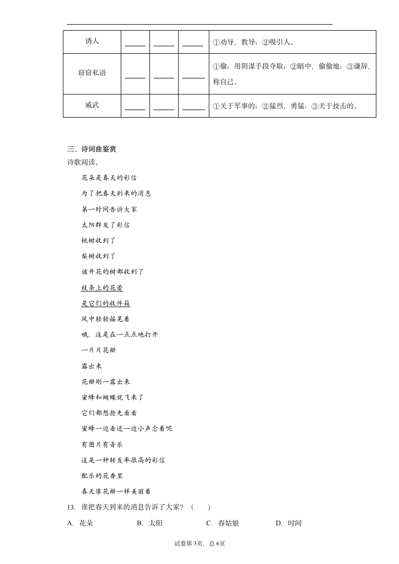 部编版三年级下册语文第七单元复习试卷 （Word版，含答案）.doc第3页