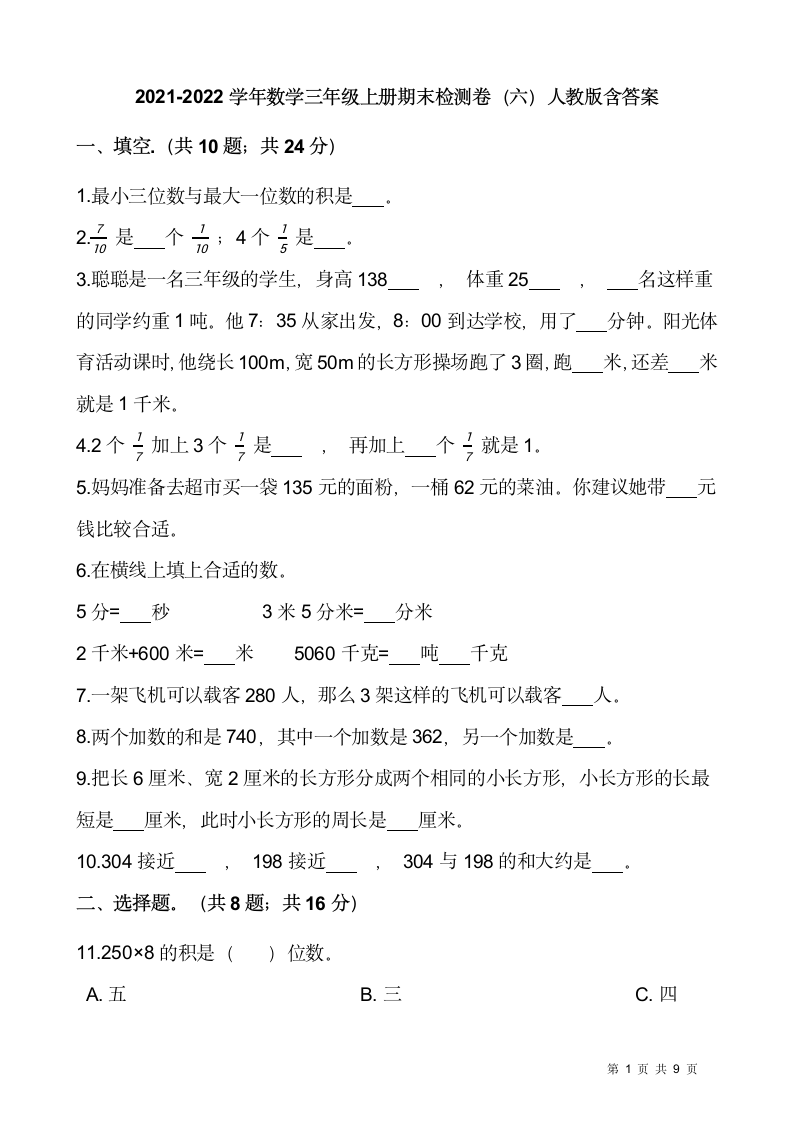 2021-2022学年数学三年级上册期末检测卷（六）人教版（含答案）.doc第1页