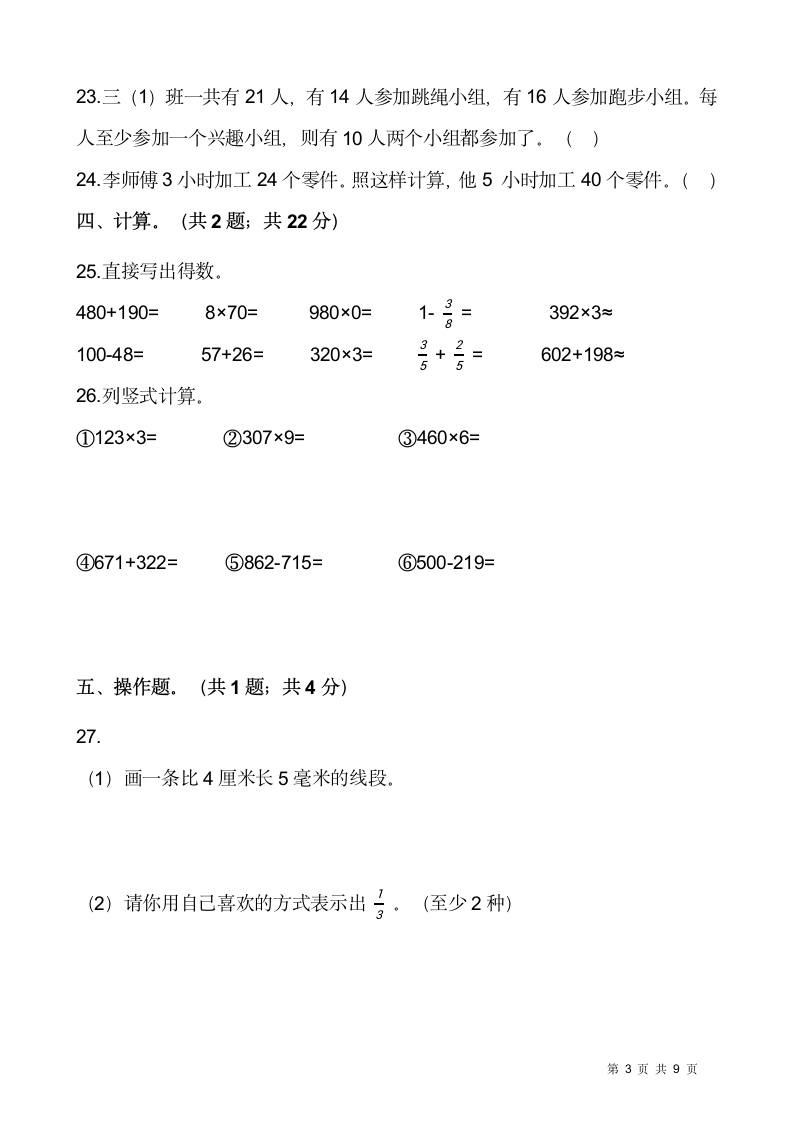 2021-2022学年数学三年级上册期末检测卷（六）人教版（含答案）.doc第3页