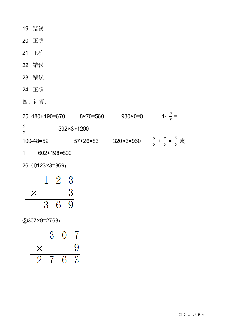 2021-2022学年数学三年级上册期末检测卷（六）人教版（含答案）.doc第6页