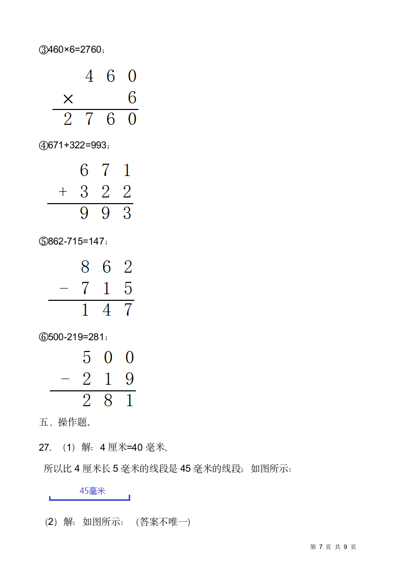 2021-2022学年数学三年级上册期末检测卷（六）人教版（含答案）.doc第7页