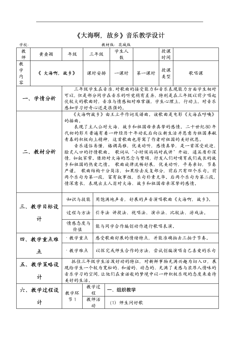 花城粤教版三年级音乐上册第3课《歌曲《大海啊，故乡》》教学设计.doc第1页