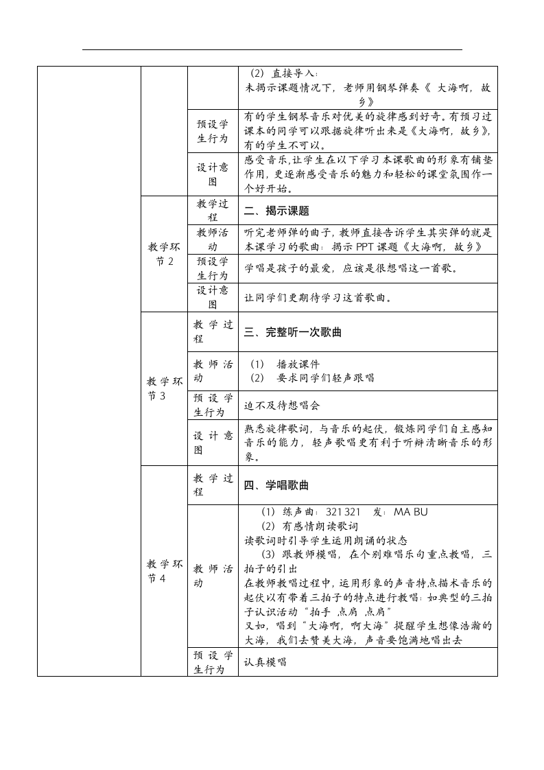 花城粤教版三年级音乐上册第3课《歌曲《大海啊，故乡》》教学设计.doc第2页