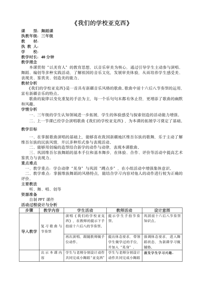 《我们的学校亚克西》教案 三年级舞蹈美育（表格式）.doc第1页