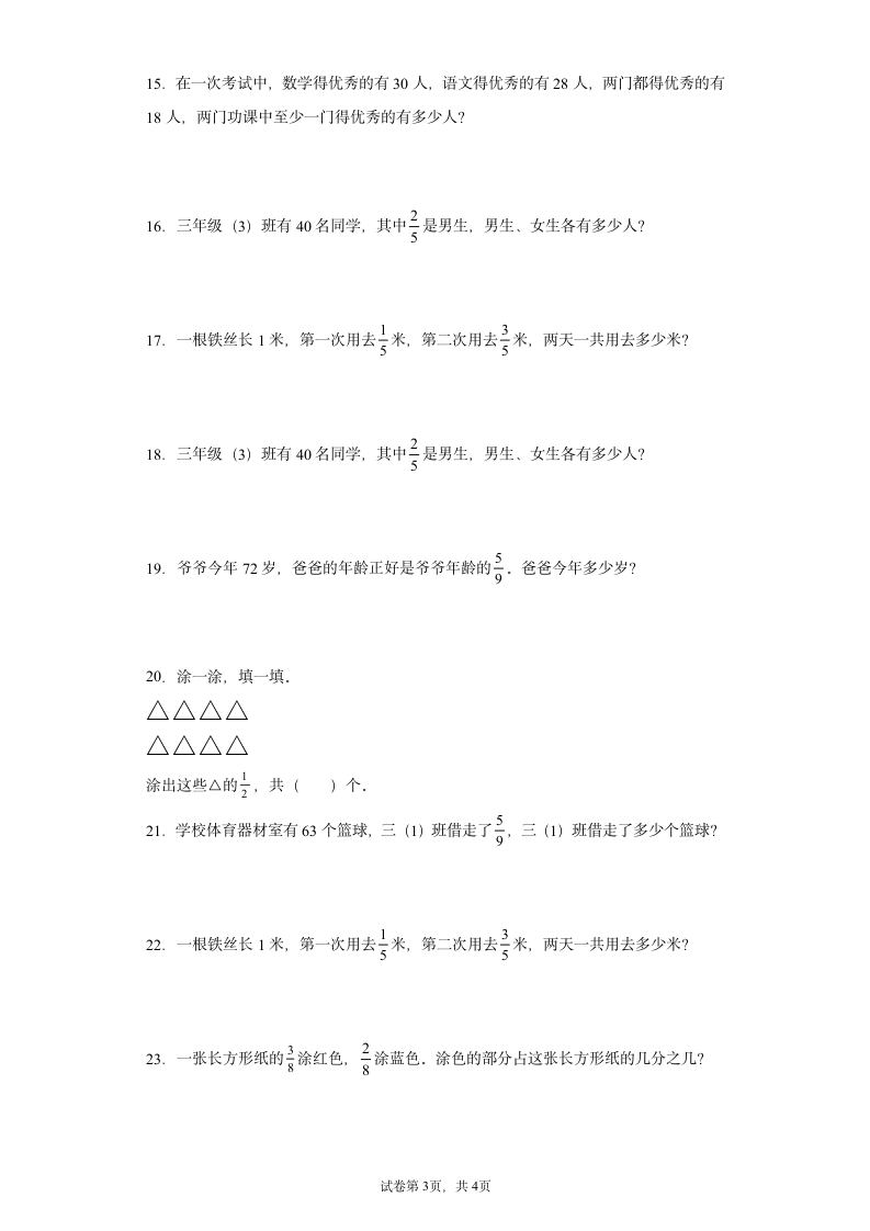 人教版三年级上册数学分数的初步认识解答题 综合训练（含答案）.doc第3页