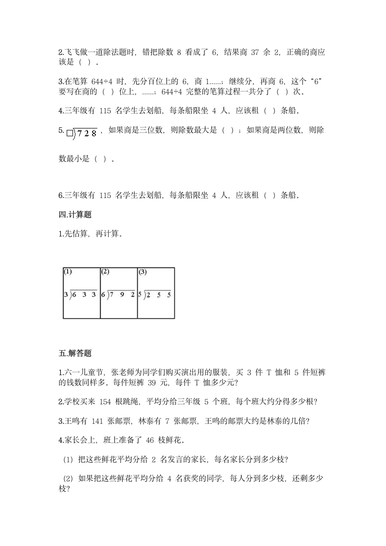 北师大版三年级下册数学第一单元 除法 基础训练（含答案）.doc第2页