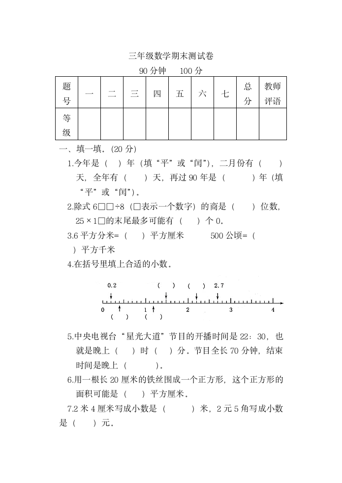 青岛版三年级数学期末试卷.doc第1页