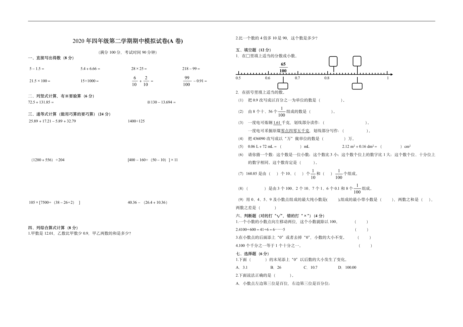 上海市四年级下册期中模拟试卷A（Word版，含答案）.doc第1页