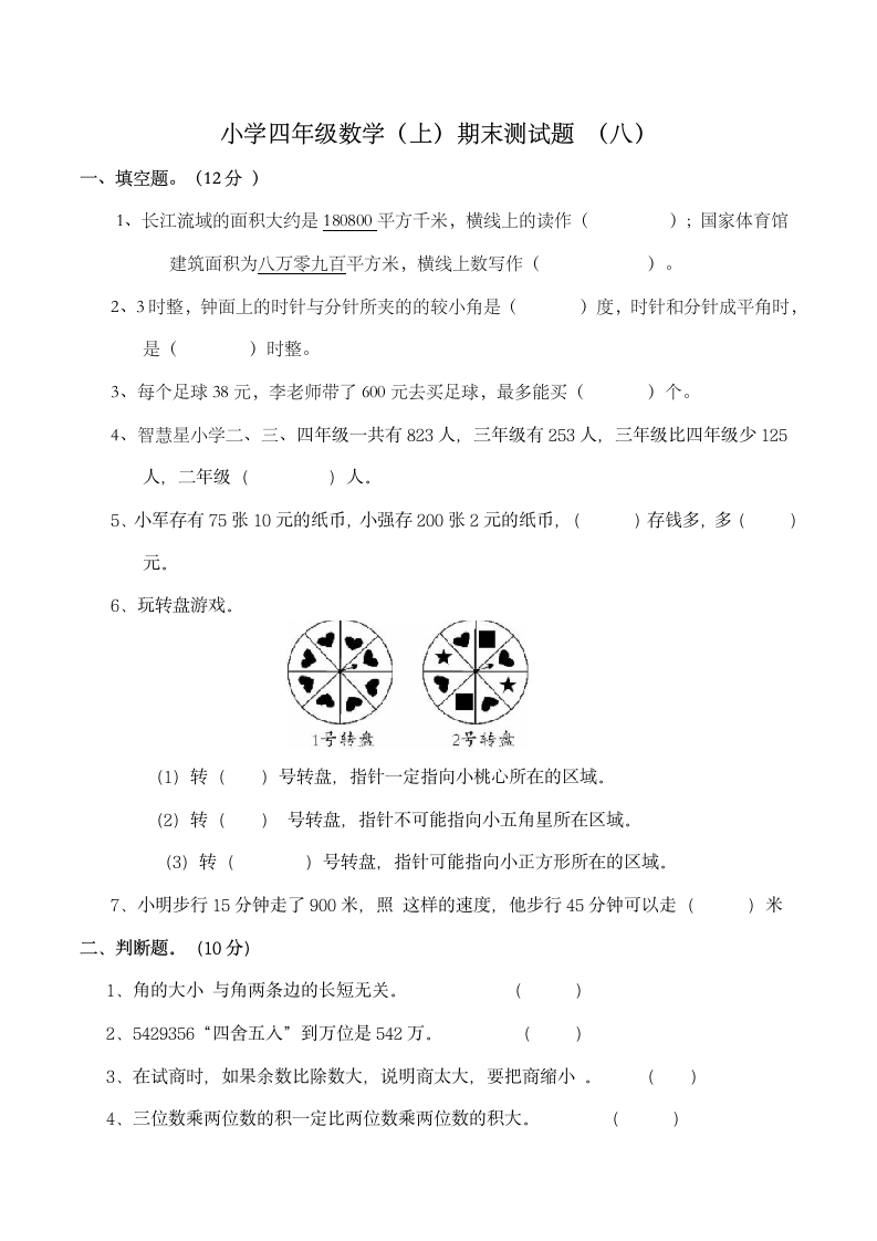 小学四年级数学（上)期末测试题（八）（含答案）西师大版.doc第1页