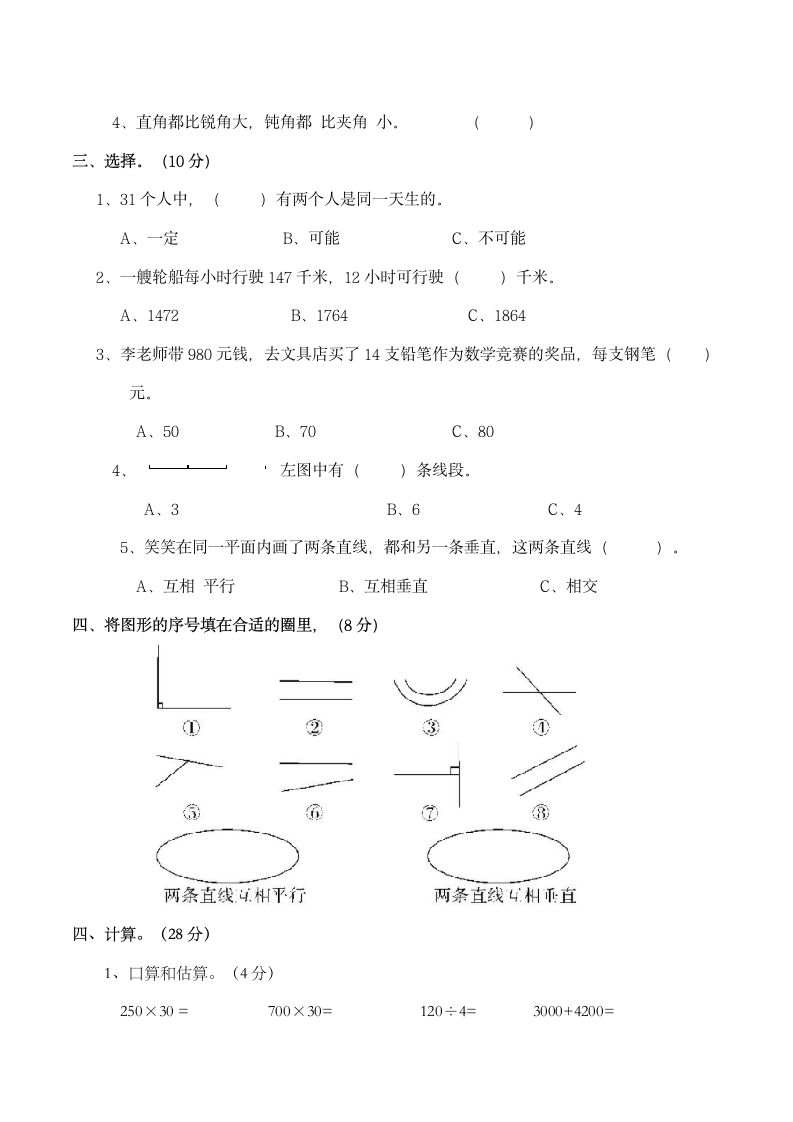 小学四年级数学（上)期末测试题（八）（含答案）西师大版.doc第2页