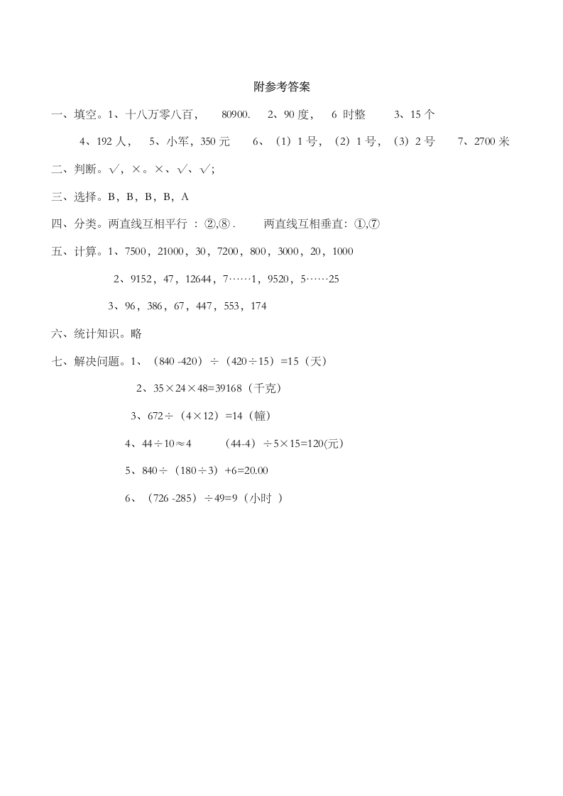 小学四年级数学（上)期末测试题（八）（含答案）西师大版.doc第5页