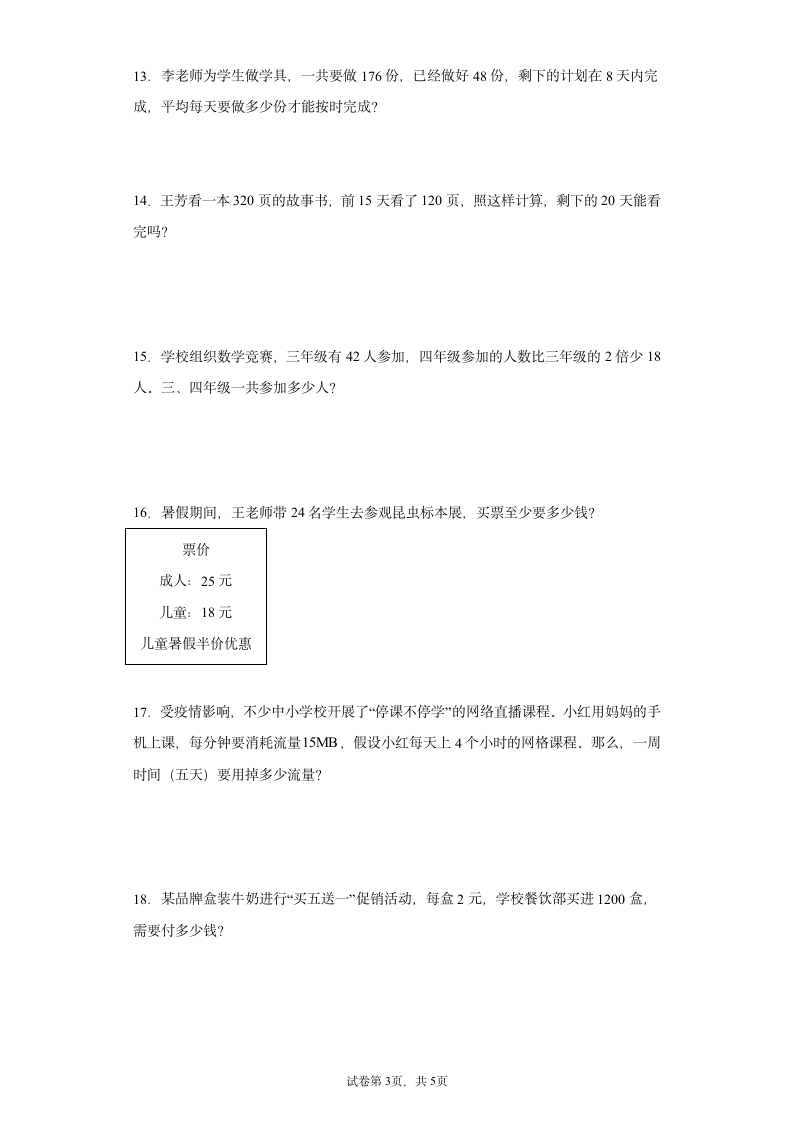 人教版四年级下册数学四则运算应用题专项练习（无答案）.doc第3页