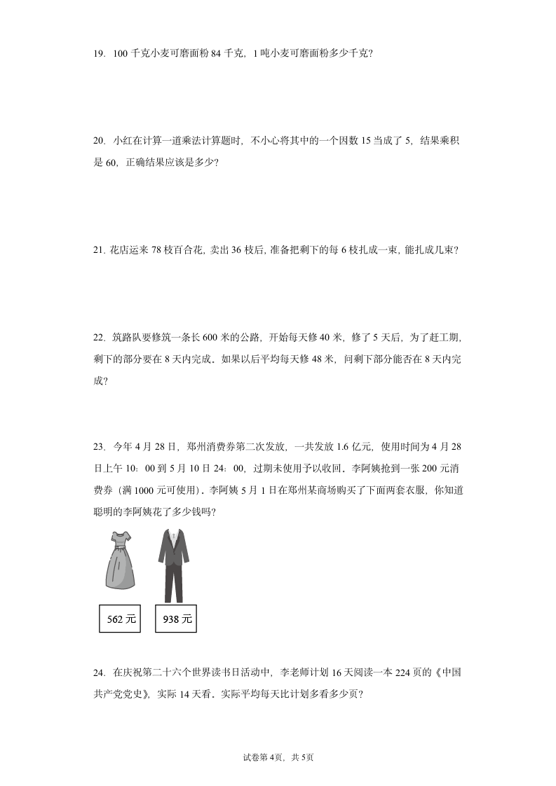 人教版四年级下册数学四则运算应用题专项练习（无答案）.doc第4页