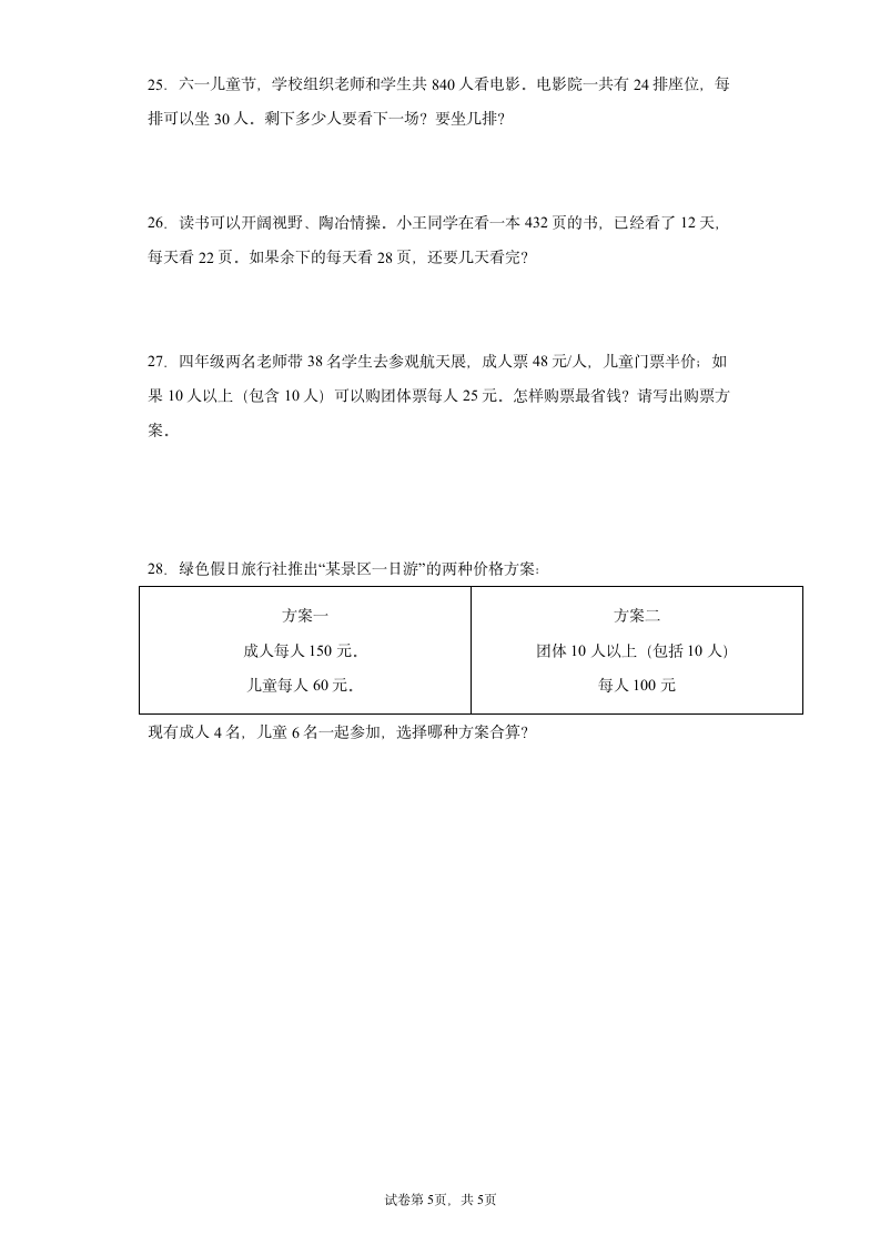 人教版四年级下册数学四则运算应用题专项练习（无答案）.doc第5页