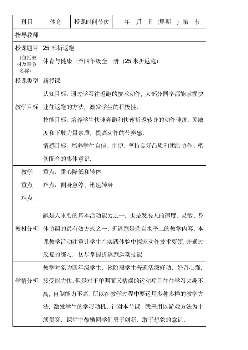 通用版小学体育四年级上册25米折返跑 教案（表格式）.doc第1页