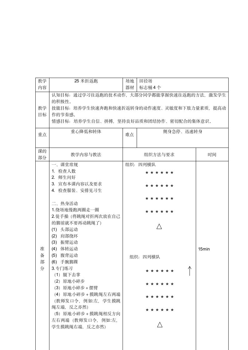 通用版小学体育四年级上册25米折返跑 教案（表格式）.doc第2页