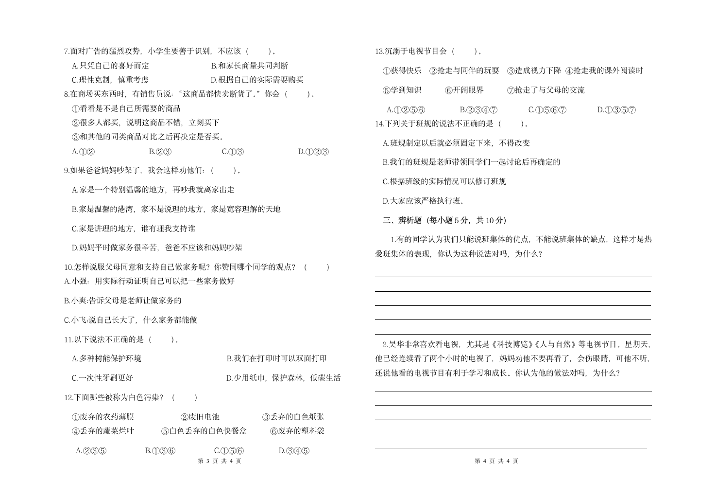 统编版四年级上册道德与法治期末模拟试卷（Word版，含答案）.doc第2页