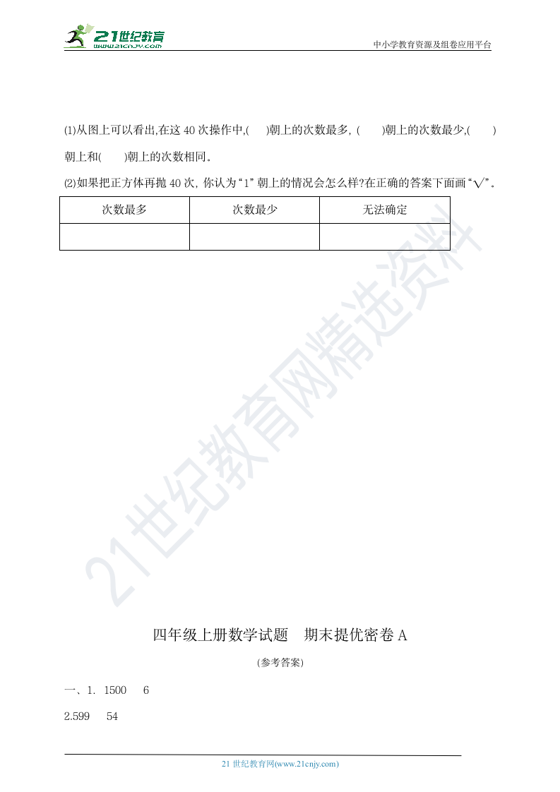 四年级上册数学试题  期末提优密卷A   苏教版  （含答案）.doc第5页