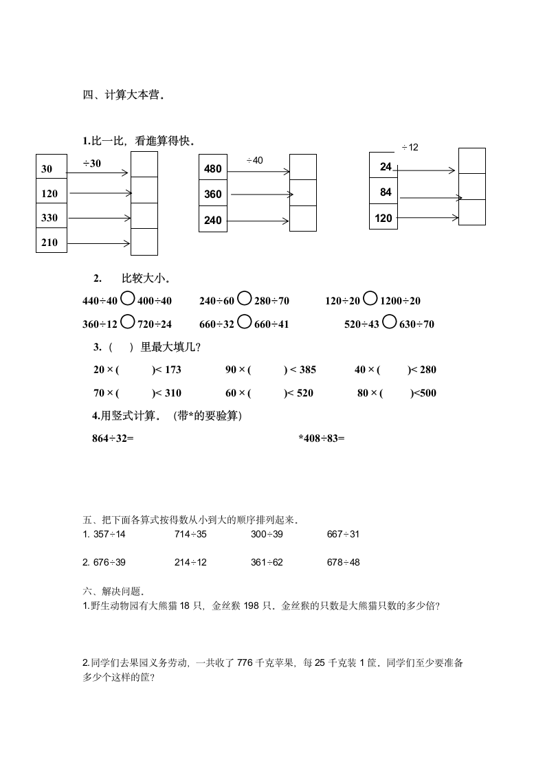 人教版四年级上册数学科第六单元练习题（无答案）.doc第2页