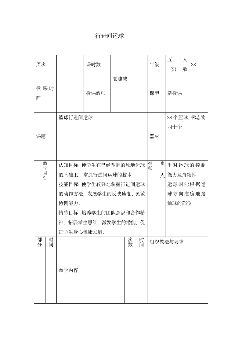 五年级体育 行进间运球 教案 全国通用.doc第1页