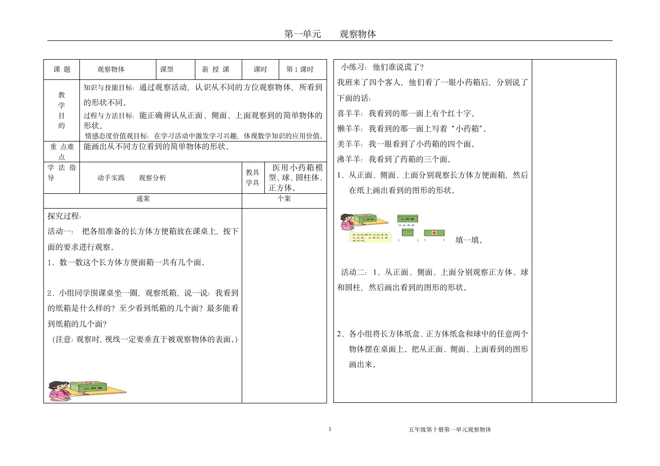 人教版五年级下册第一单元观察物体.doc第1页