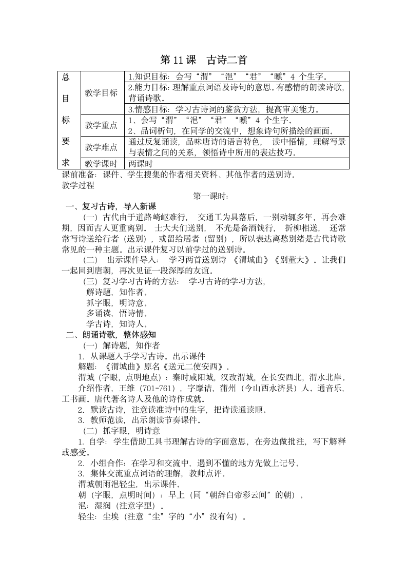 冀教版语文五年级上册11古诗二首教案.doc第1页