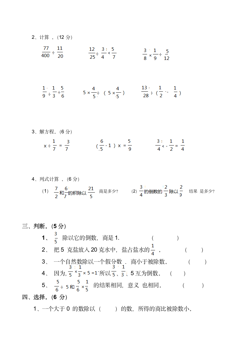 小学六年级数学（上）三单元测试 题（含答案）西师大版.doc第2页