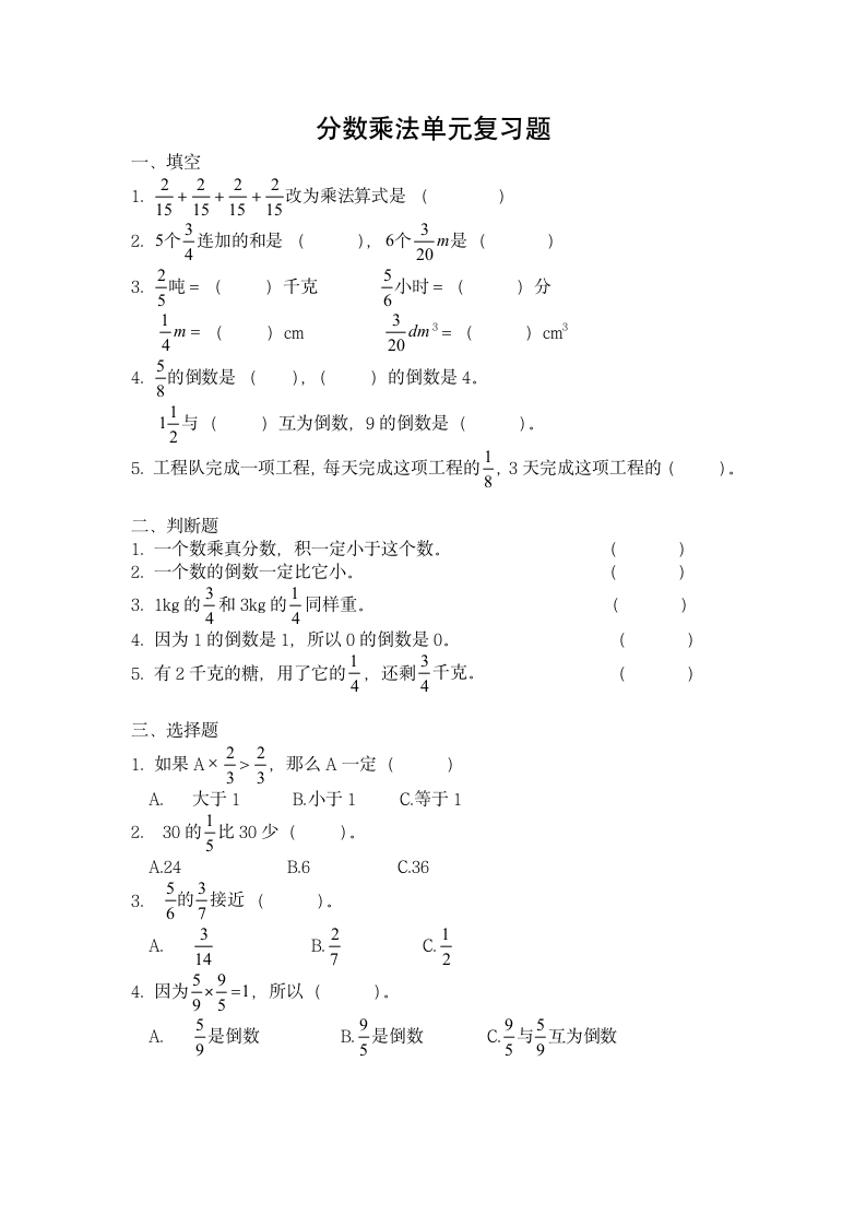 小学数学六年级上人教版分数乘法单元复习题（无答案）.doc第1页