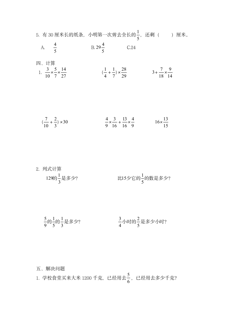 小学数学六年级上人教版分数乘法单元复习题（无答案）.doc第2页