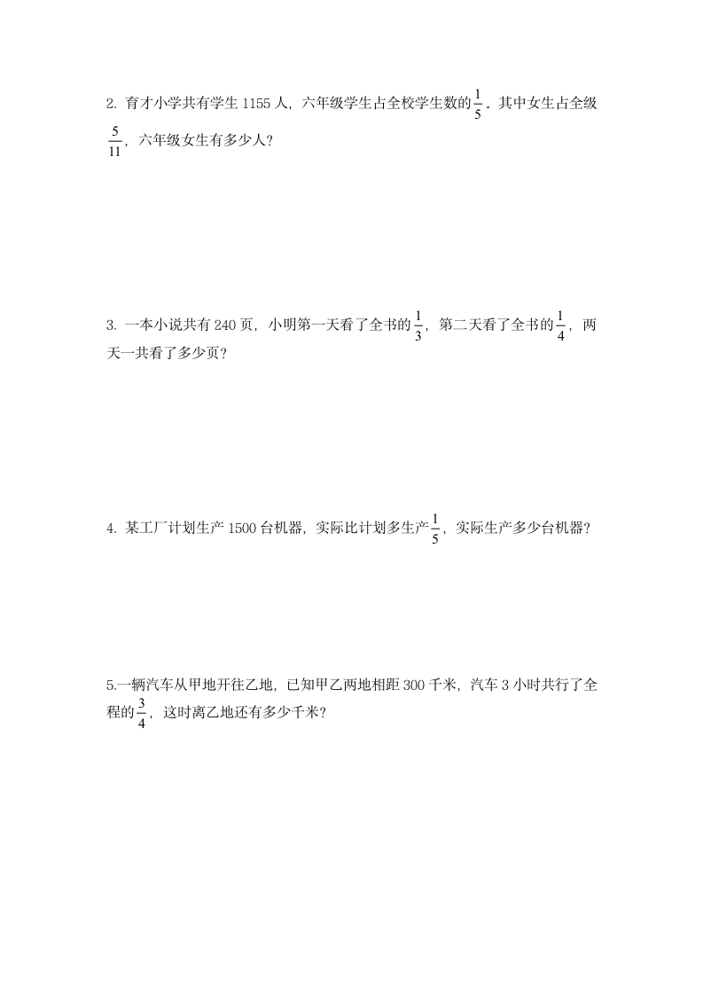 小学数学六年级上人教版分数乘法单元复习题（无答案）.doc第3页