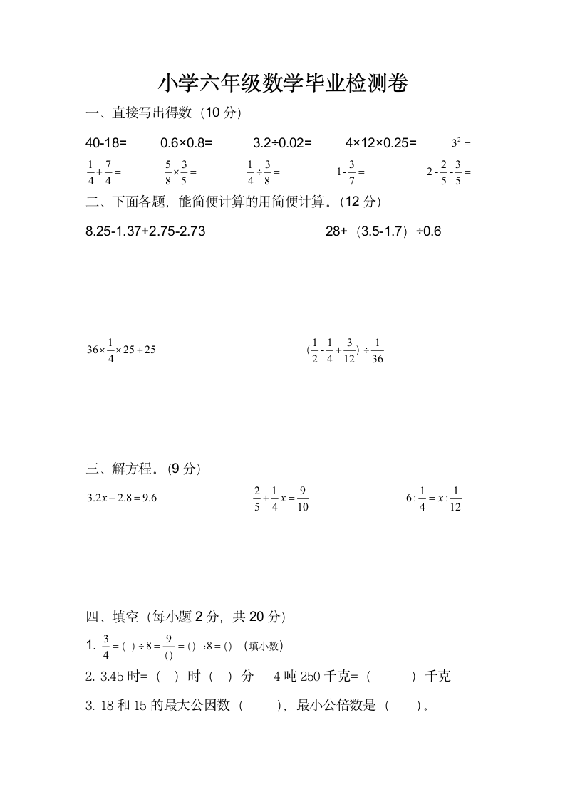 小学六年级数学毕业检测卷.docx第1页