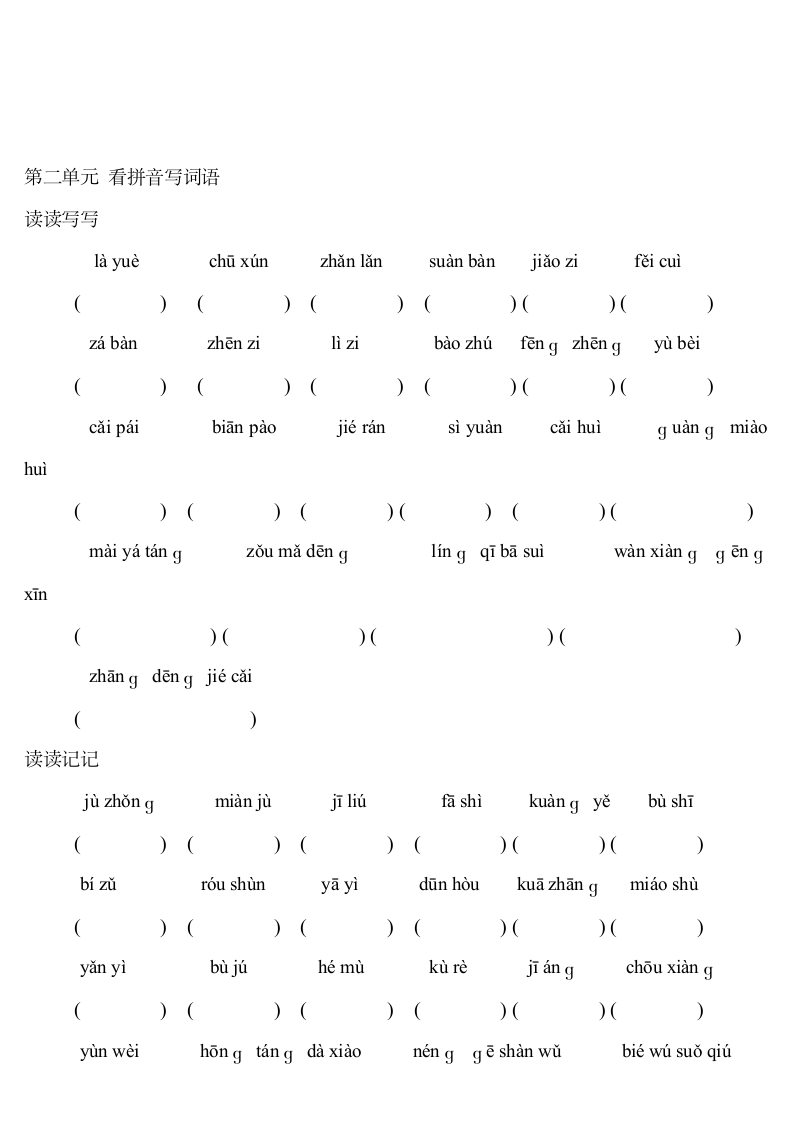 六年级下册看拼音写词语.docx第2页