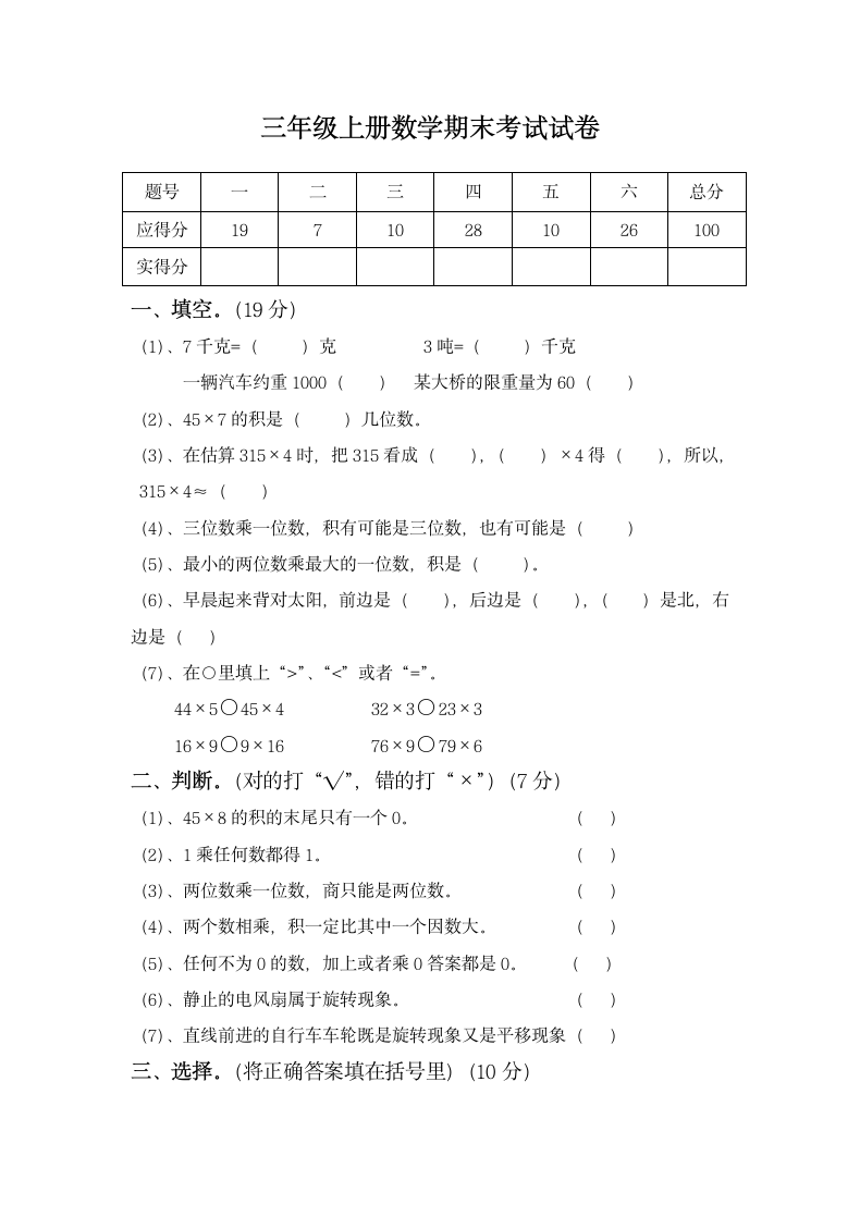 三年级上册数学期末考试试卷.docx