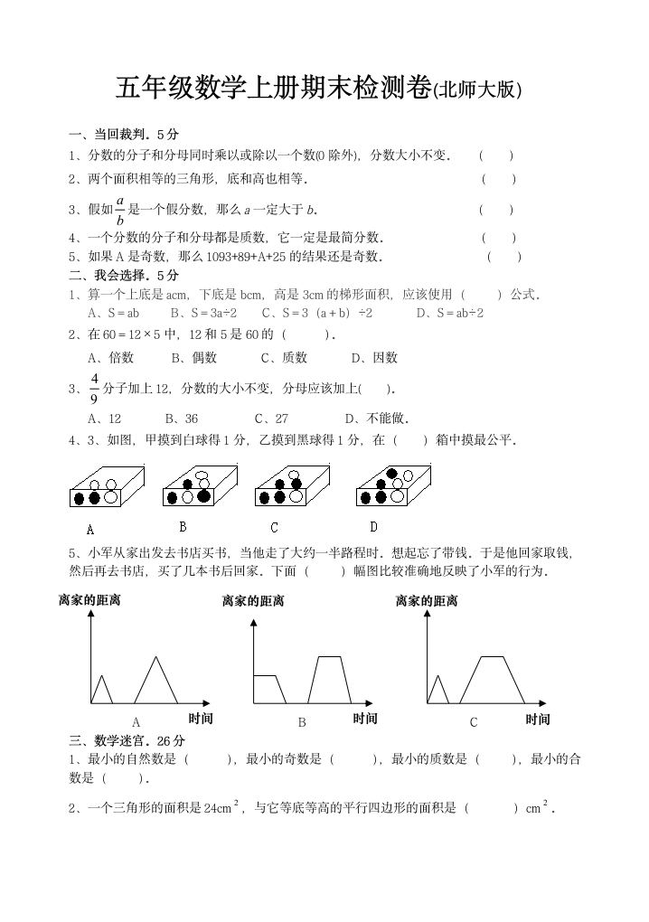 北师大版五年级上册期末试卷练习.doc