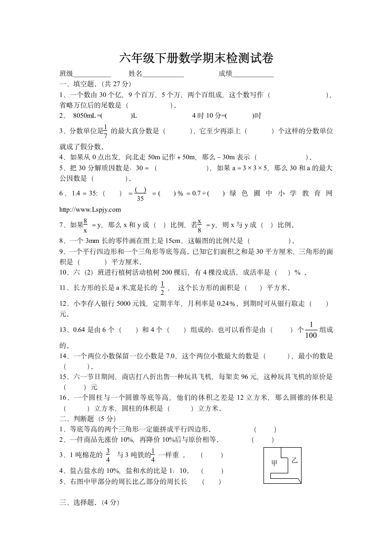 六年级下册数学期末检测试卷.docx第1页