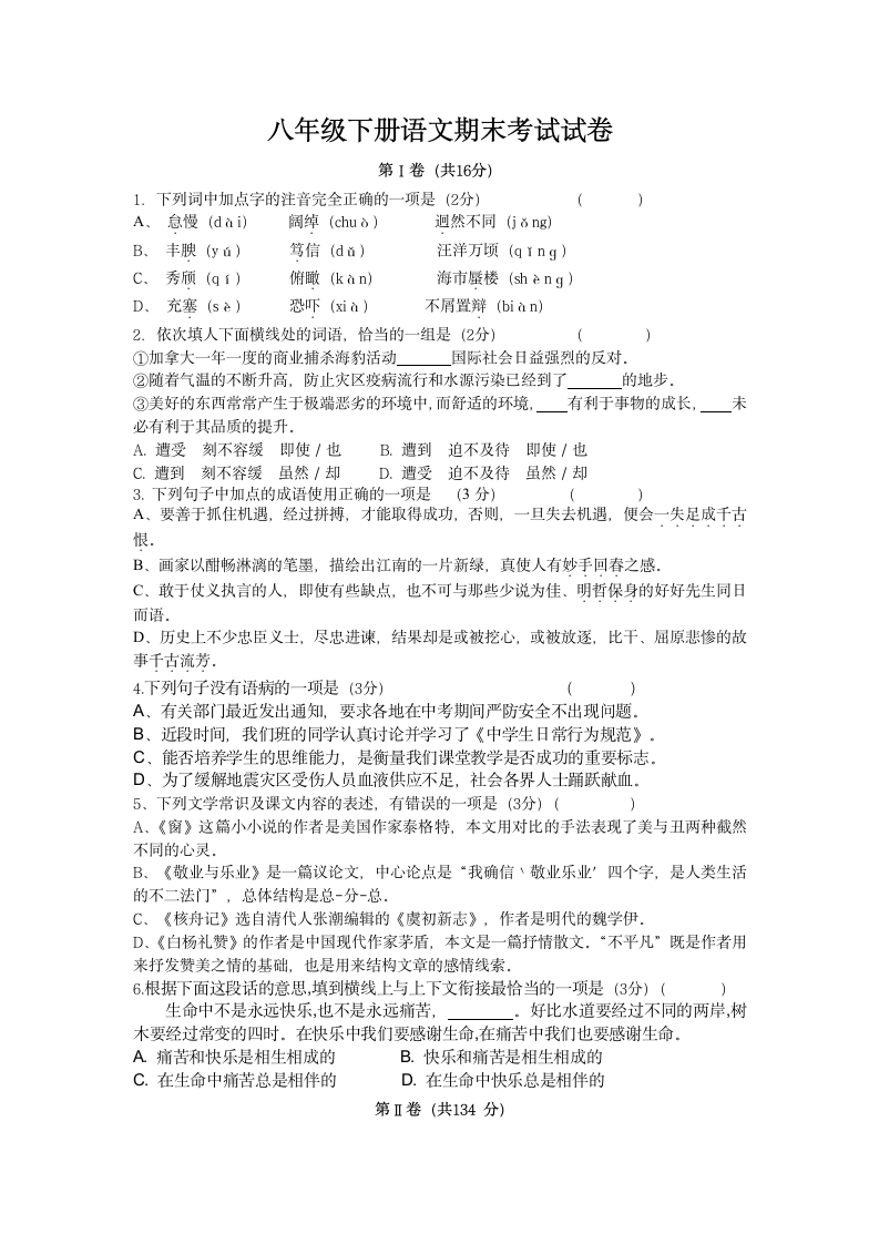 八年级下册语文期末考试试卷.docx第1页