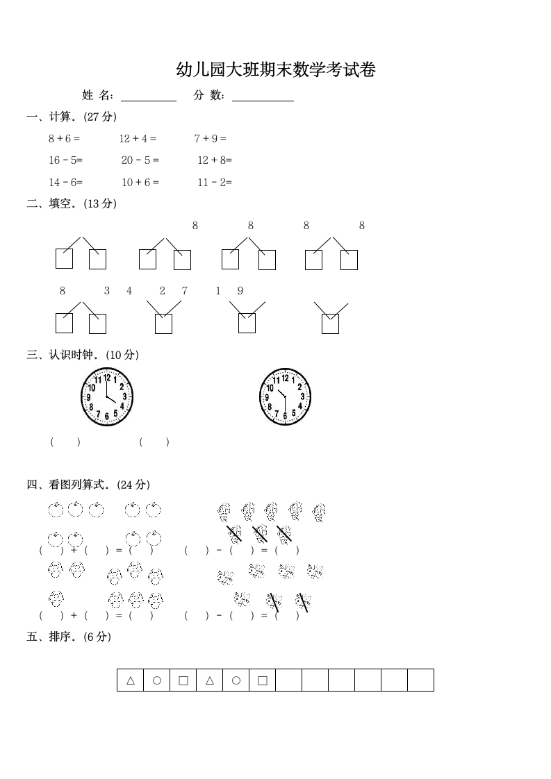 幼儿园大班期末数学考试卷.docx第1页