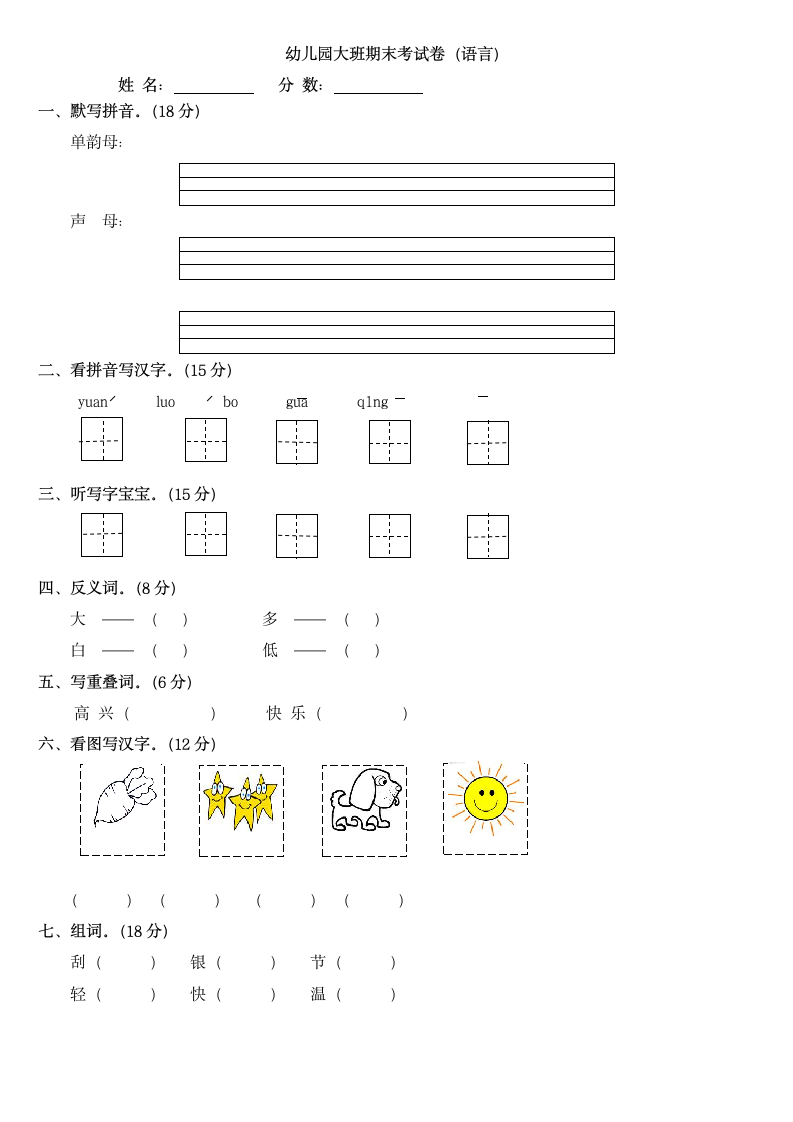 幼儿园大班期末数学考试卷.docx第3页