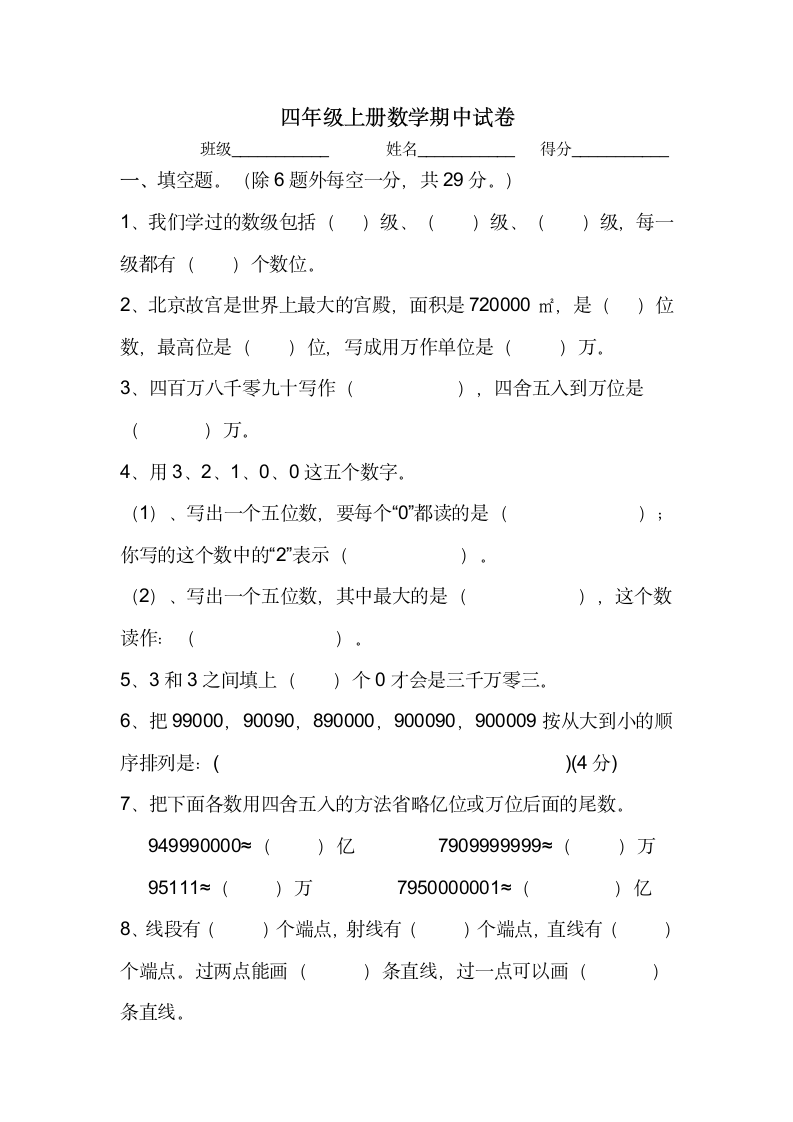 四年级上册数学期中试卷.docx第1页