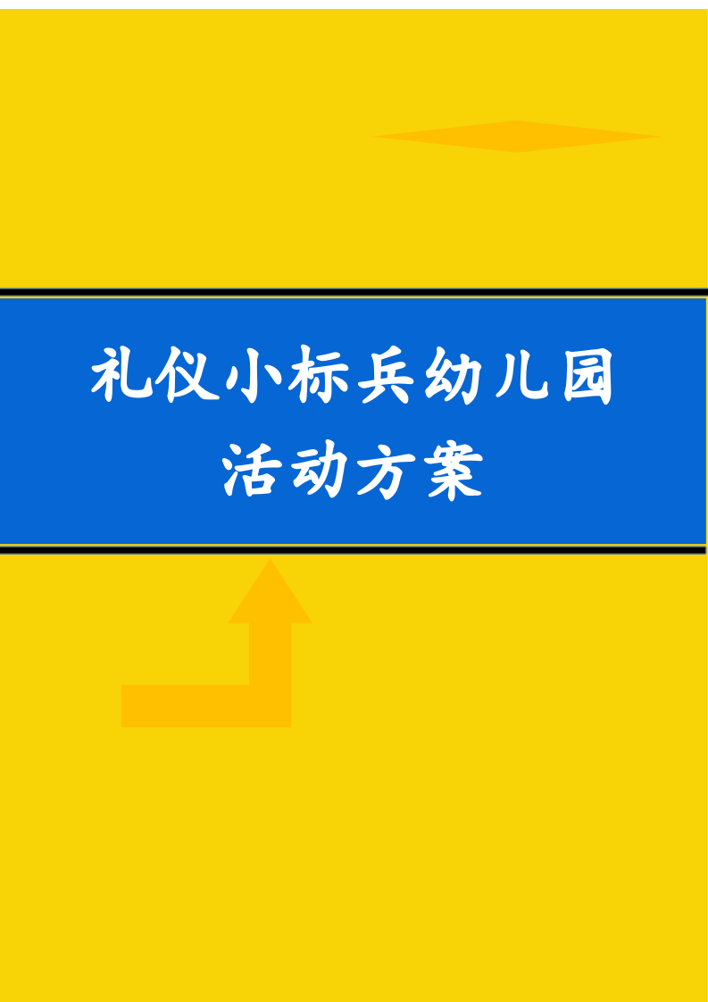 礼仪小标兵幼儿园活动方案.docx第1页