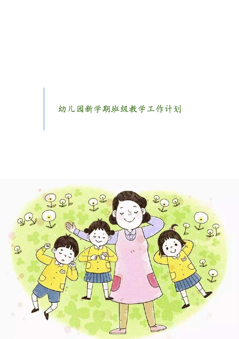 幼儿园新学期班级教学工作计划.docx第1页