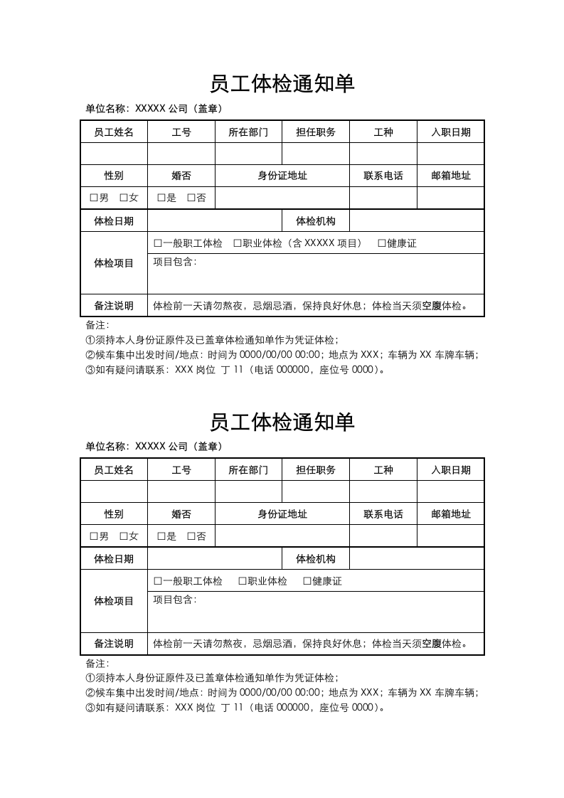 员工体检通知单.docx