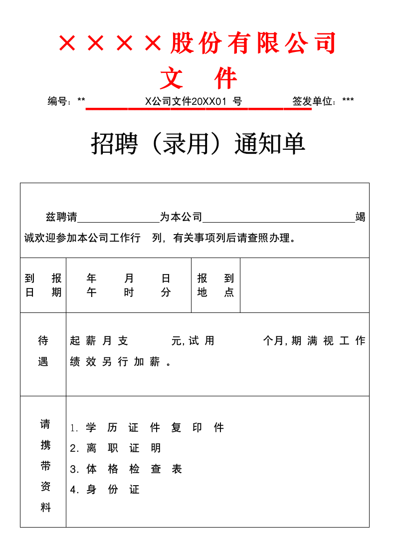 招聘录用通知单.docx第1页